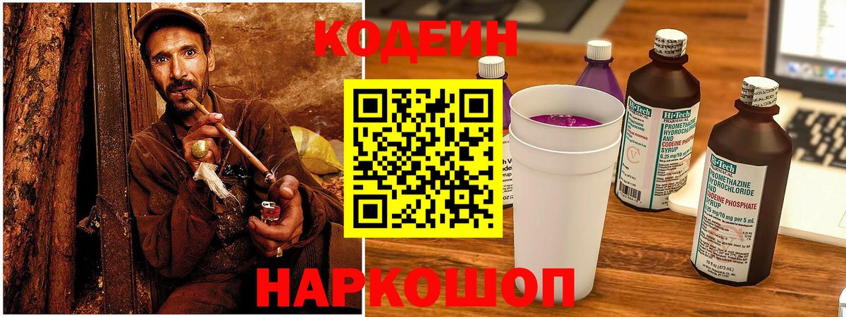 Кодеиновый сироп Lean Purple Drank  Вход с VPN  Большой Камень 